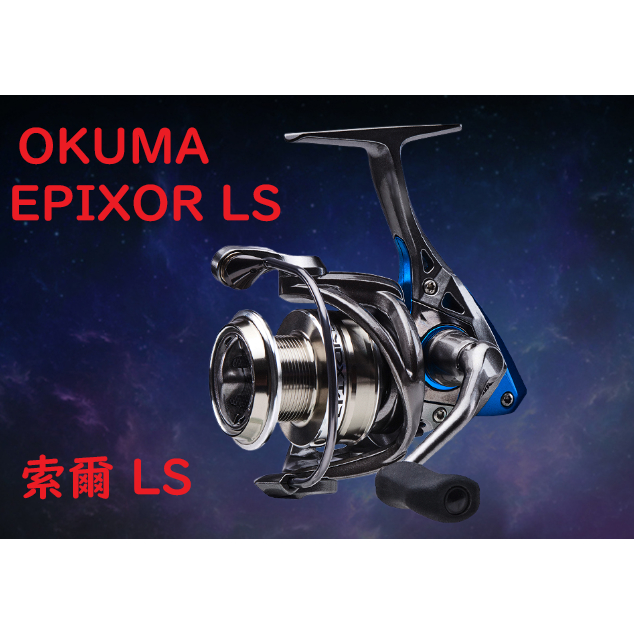 OKUMA EPIXOR LS 索爾紡車式捲線器 泛用型捲線器 紡車式 捲線器 釣具 釣魚