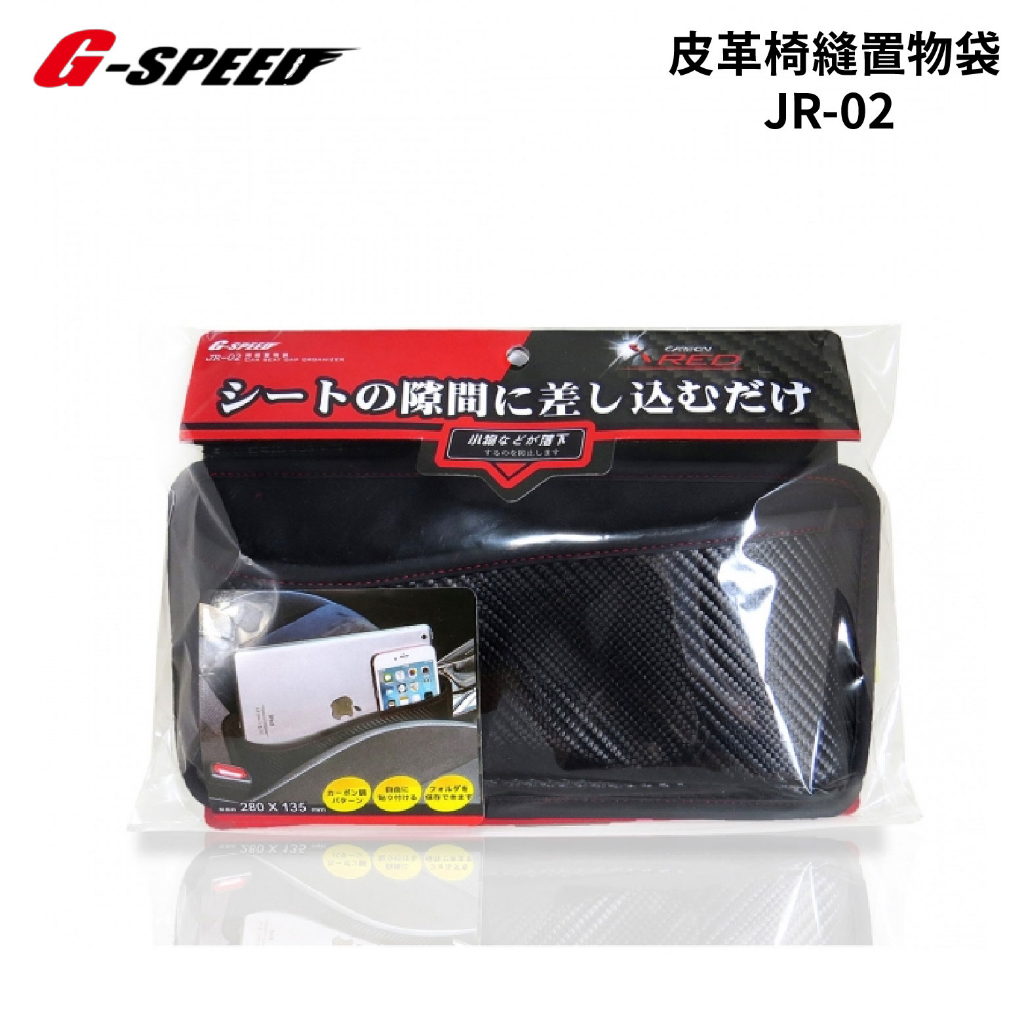 G-speed 碳纖紋椅縫置物袋 JR-02 | 車內置物袋