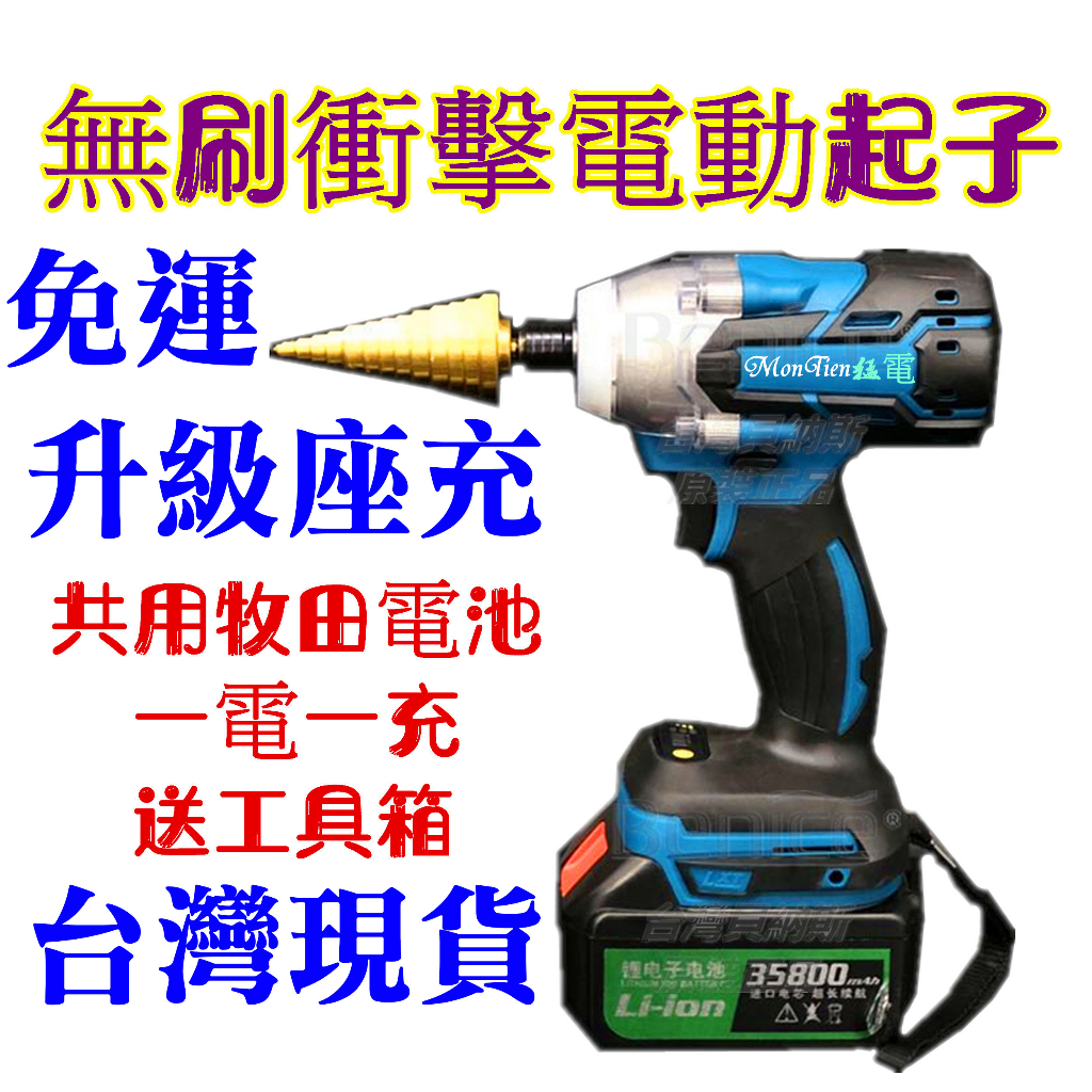 免運 電動起子 衝擊 衝擊起子 無刷 起子機 送工具箱 牧田 送工具箱 電鑽 電動工具 充電電鑽 電動扳手