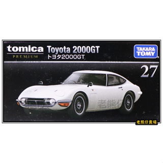 【老熊仔】 多美 Tomica 27 豐田 TOYOTA 2000GT 黑盒 Premium