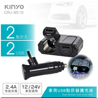 KINYO 耐嘉 CRU-8515 車用USB點菸器擴充座 2孔USB 汽車點煙器擴充座 點煙孔 點菸孔 交換禮物 聖誕