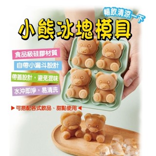 小熊冰塊模具 網紅4格小熊製冰盒 矽膠冰格模具 咖啡冰塊盒 造型冰塊模具 小熊冰（不挑色）