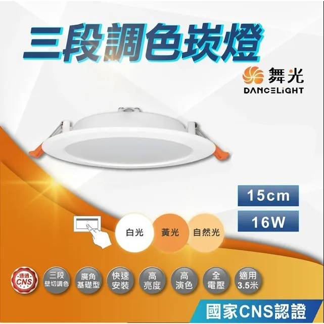 #現貨# 舞光 最新款 16W 15公分 LED三段調色崁燈 崁燈 壁切 CNS認證