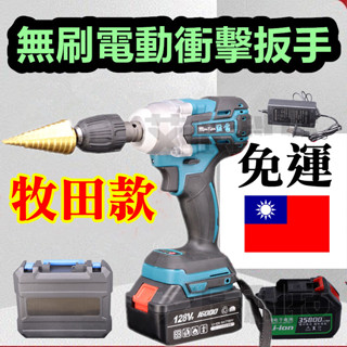 現貨免運 扳手 電動扳手 電動工具 電動板手 無刷 送工具箱 無刷電鑽 衝擊 扭力扳手 電動起子 牧田 電動起子