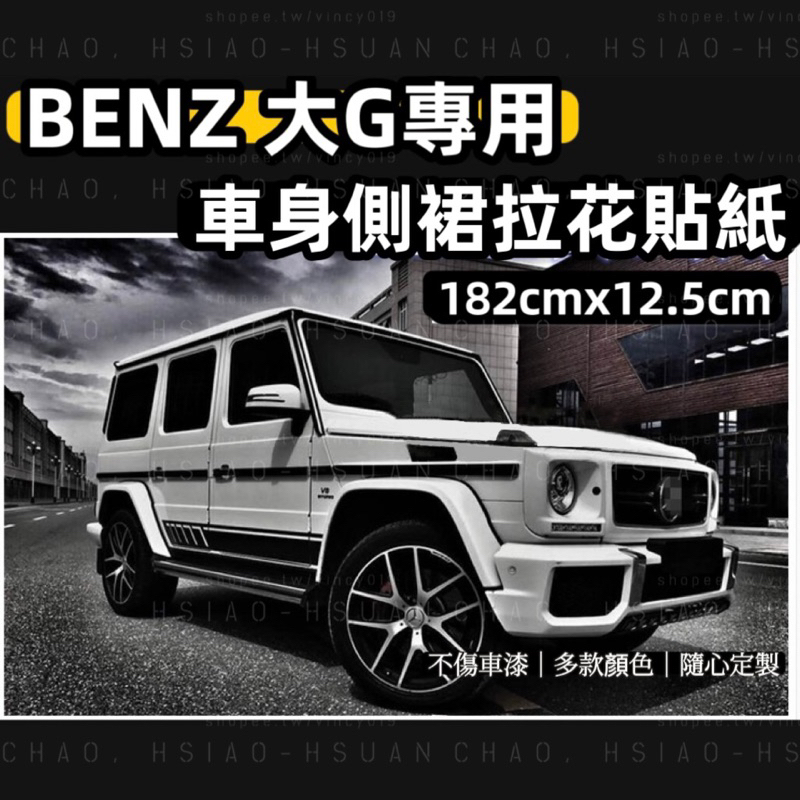 K-703 BENZ 賓士 大G專用 車貼 G系 側裙貼 G63 G500 AMG車貼 W463 車身拉花貼紙 一對價