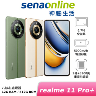 realme 11 Pro+ 12G/512G 神腦生活