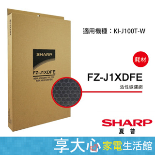 免運 夏普 原廠濾網 活性碳濾網 FZ-J1XDFE 適用型號 KI-J100T-W 原廠公司貨