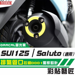 彩貼藝匠 SUI 125／Saluto（通用）排氣管口 拉線D001 3M反光貼紙 拉線設計 裝飾