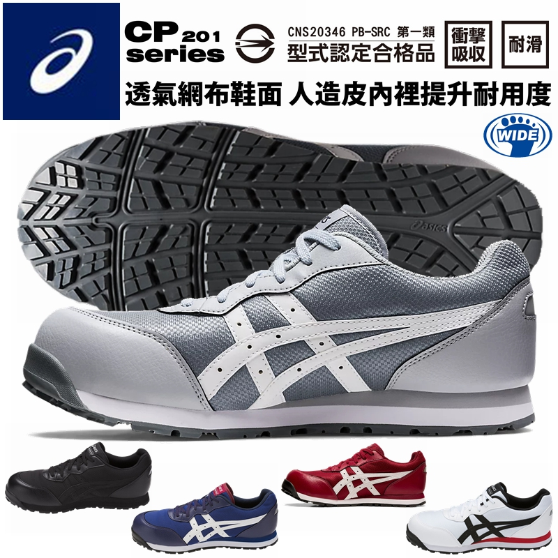 【正品現貨】亞瑟士 工作鞋 ASICS CP201 輕量 防護鞋 塑鋼鋼頭鞋 安全保護鞋 防滑鞋 寬楦護趾鞋【TOYO】