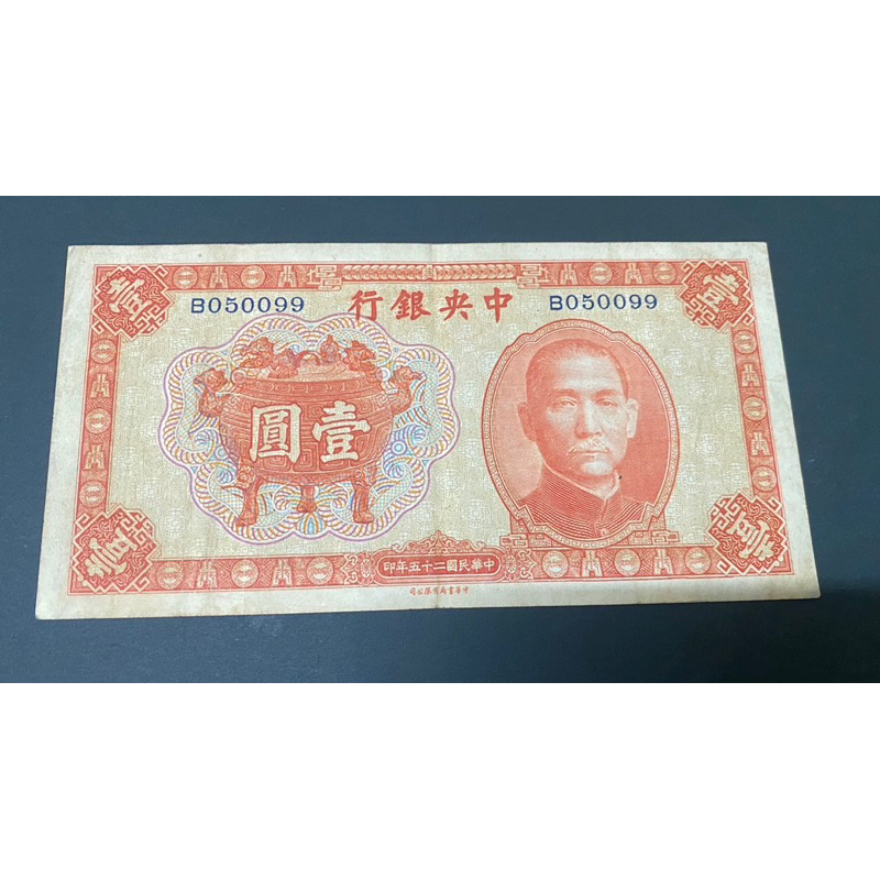 民國二十五年壹圓寶鼎絕版大紙鈔幣，品項如下，單張特價