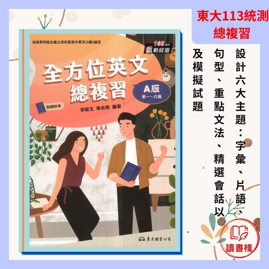 【113統測總複習】東大高職『全方位英文總複習』A版(1-6冊) 附解析本  總複習講義 108課綱適用 贏戰統測系列