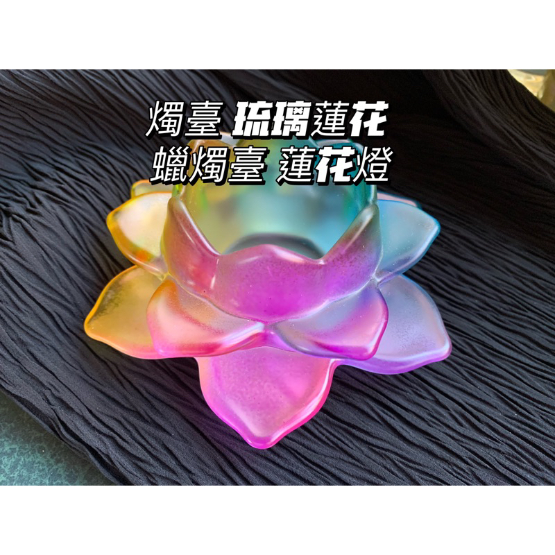 【畫意坊】供杯七彩聖蓮花燭臺 燭臺 琉璃蓮花 蠟燭臺 蓮花燈 供燈 供佛蠟燭燈蓮花酥油燈 現貨 蓮心燭杯 玻璃燭台