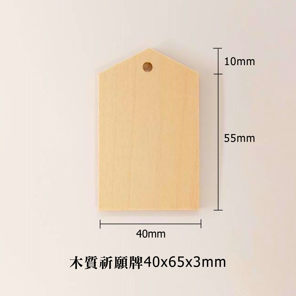 木質祈願牌 4*6.5cm*厚3mm【mifo】台灣製｜許願牌｜祈福牌｜木製御守｜木質吊牌｜木牌｜畢業禮物