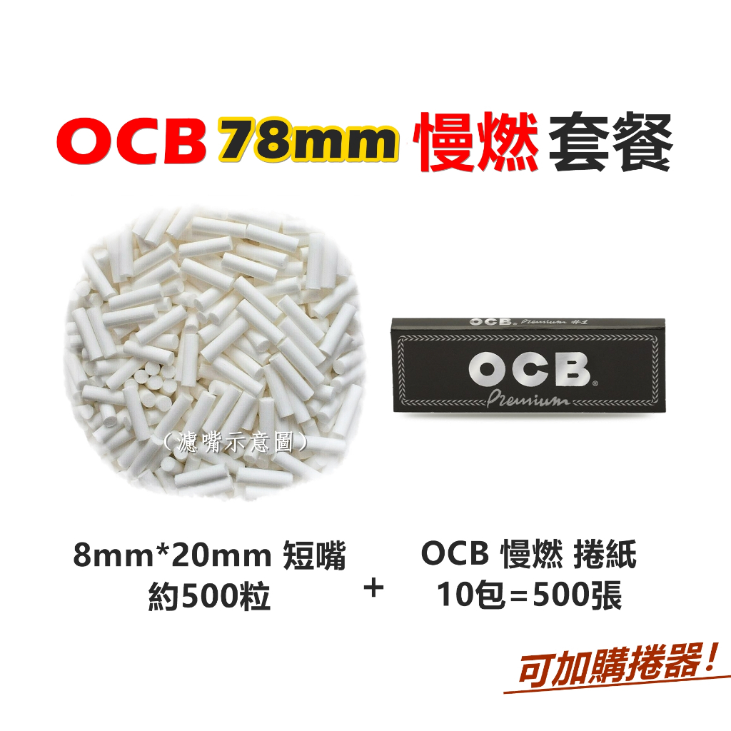 【78mm OCB 慢燃套餐】標準 (黑) 十包500張 外加手捲菸 手捲煙 專用海綿 500粒 加價購盒式捲菸器