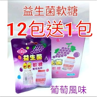 現貨 快速出貨 益生菌 軟糖 葡萄風味 15公克1包