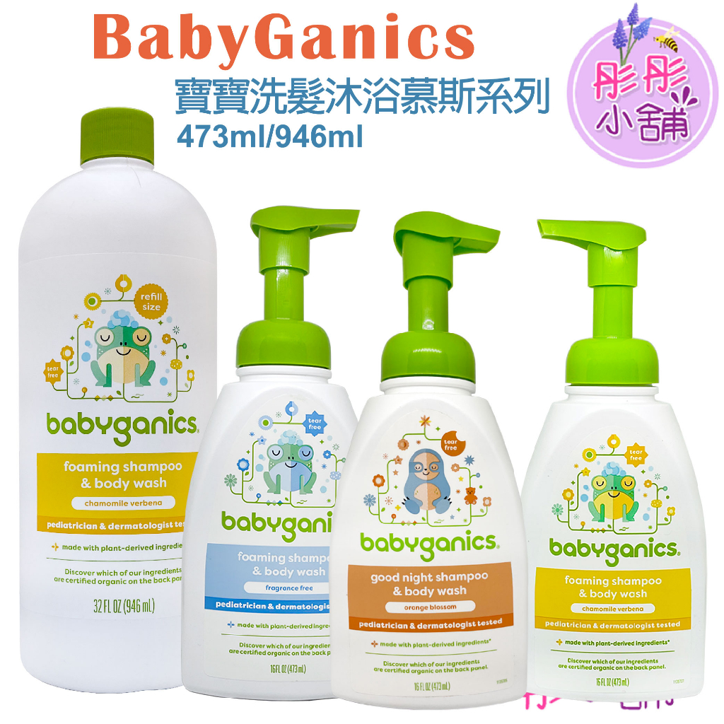 BabyGanics 寶寶洗髮沐浴慕斯 473ml 無香  洋甘菊  香橙花 美國品牌 彤彤小舖