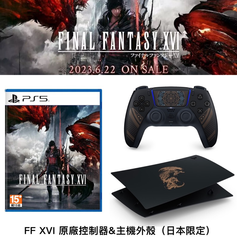 【四葉草電玩】全新日本代購 PS5 太空戰士16 主機外殼 背板 PS5 主機殼 手把 FF16手把 太16手把