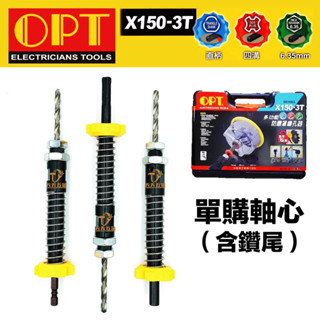 含稅OPT X150-3T 多功能防塵罩鑽孔器 直柄接桿 四溝接桿 六角柄接桿