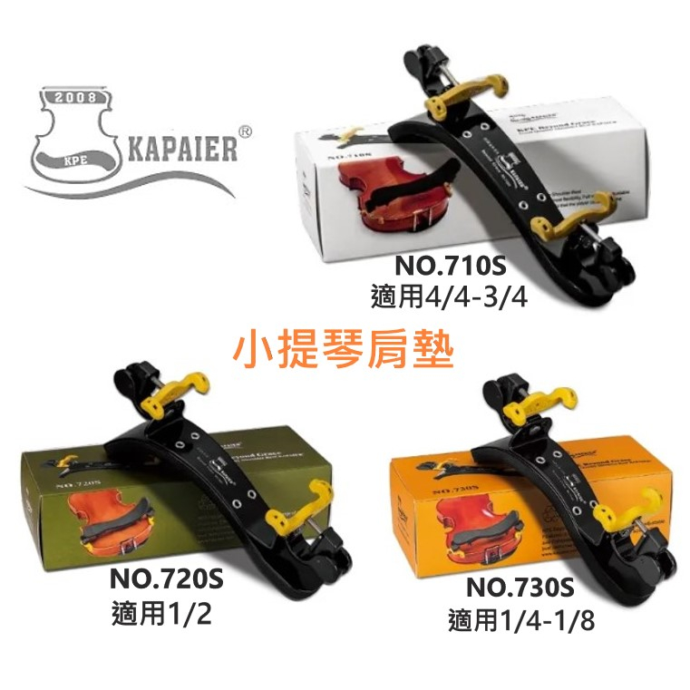 【偉博樂器】KPE 小提琴肩墊 小提琴 肩托 4/4-1/8 可折疊 尺寸齊全 710S 720S 730S