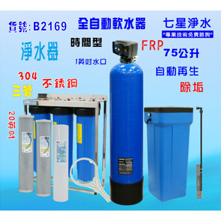 地下水處理軟水器75公升全自動控制軟水樹脂濾水器淨水器貨號: B2169【七星淨水網】