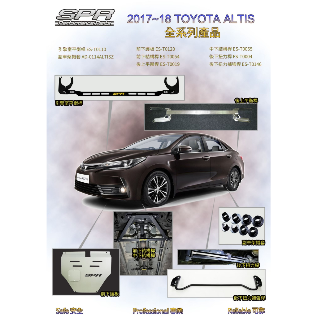 【小鳥的店】ALTIS 2017-18 11.5代 SPR引擎室拉桿 結構桿 後下扭力桿 後上拉桿 底盤拉桿 防頃桿改裝