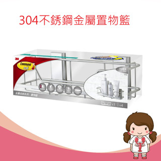 【蝦妹代購】3M 無痕 304不銹鋼金屬防水收納 浴室免鑽 置物籃