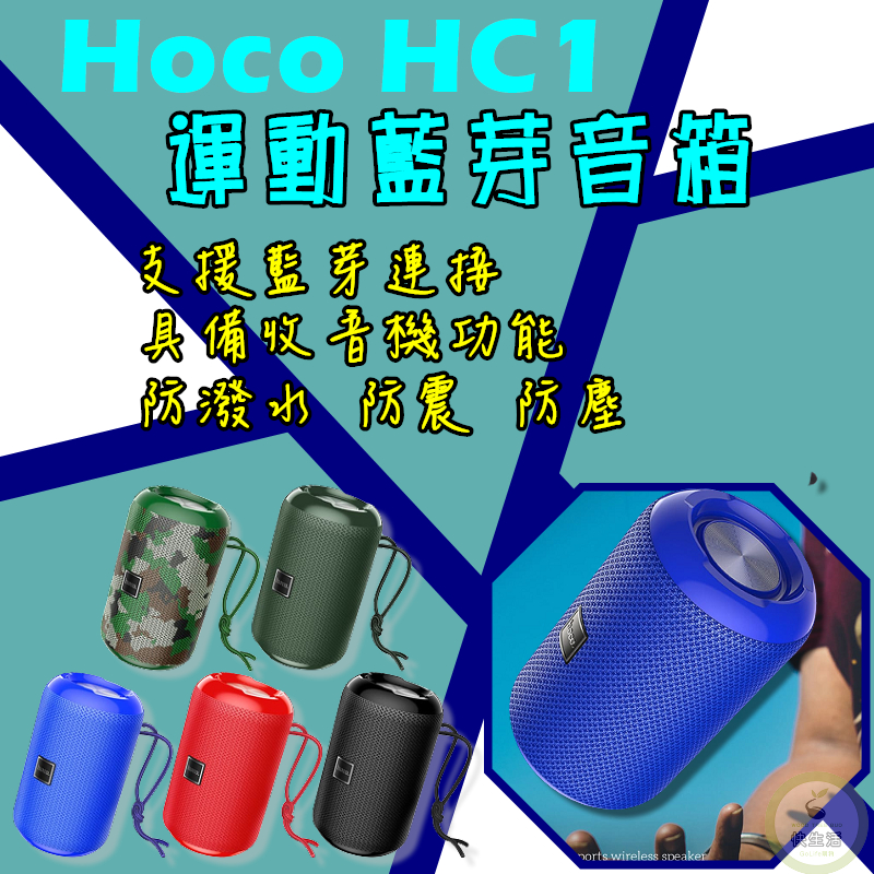 運動藍牙音箱 Hoco HC1 藍牙喇叭 攜帶式音響  運動音箱 攜帶式  TWS無線藍芽喇叭 布紋設計 迷彩綠