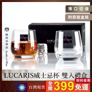 【LUCARIS威士忌杯-雙入禮盒組】 威士忌杯 烈酒杯 酒杯 白蘭地杯 啤酒杯 品酒杯 水晶杯 玻璃杯