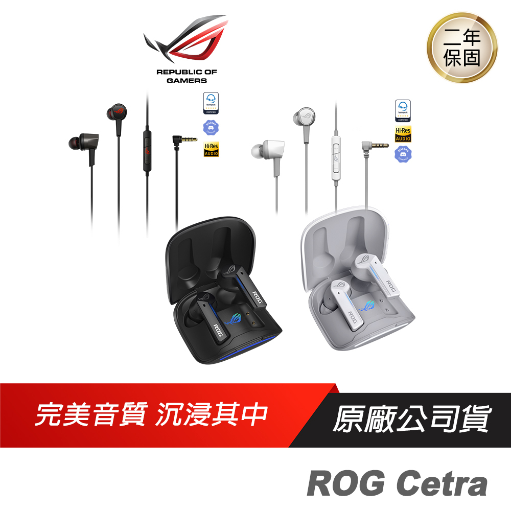 ROG Cetra 系列 黑色/白色 入耳式 電競耳機 耳塞式耳機 手機耳機 ASUS 華碩 無線耳機