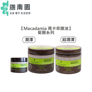 【Macadamia】瑪卡奇蹟油 潤澤髮膜 超潤澤髮膜 60ml 236ml 髮膜 夏威夷果油 髮油 護髮 深層 潤髮