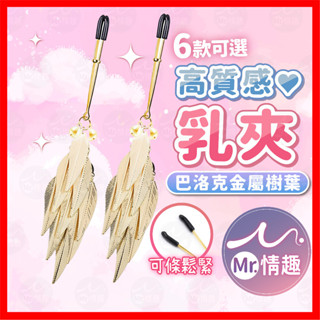【今天買 明天到】高質感乳夾 巴洛克金屬樹葉 24H出貨 乳夾 乳頭夾 情趣調情乳夾 鈴鐺乳夾 乳頭刺激 SM調教