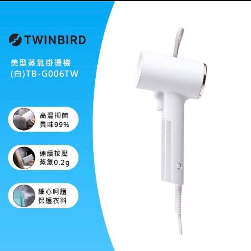 【日本TWINBIRD】高溫抗菌除臭 美型蒸氣掛燙機-白色(TB-G006TWW) 二手
