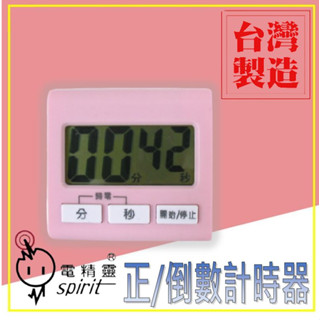 臺灣製 電精靈 CS-028 計時器 定時器 「顏色隨機出貨」 大螢幕 大鈴聲 磁吸式 優惠特價!