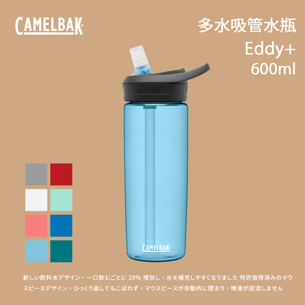 [Camelbak] 600ml eddy+多水吸管水瓶 RENEW 運動水壺