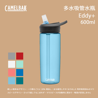 [Camelbak] 600ml eddy+多水吸管水瓶 RENEW 運動水壺