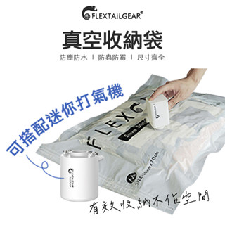 🔥四入組🔥魚尾 衣物真空袋 Flextail gear衣物壓縮袋 旅行收納 羽絨收納 抽氣機 壓縮袋 收納袋 出國旅行