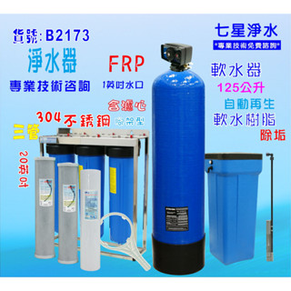 地下水處理軟水器125公升全自動控制軟水樹脂濾水器淨水器貨號:B2173【七星淨水】