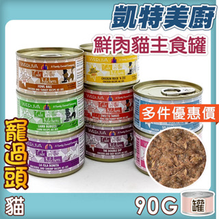 ★寵過頭-凱特美廚【鮮肉貓主食罐】Cats in the Kitchen貓主食罐 天然無穀 無穀貓罐 10種口味 90g
