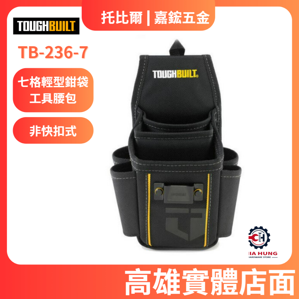 【嘉鋐五金】TOUGHBUILT 托比爾 TB-236-7 七格輕型鉗袋工具腰包 工具袋 工具腰包 工具推車 S腰帶