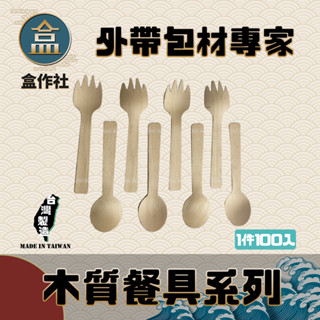 【盒作社】木質餐具系列🥄(小叉匙/小湯匙)(1包100入)/一次性餐具/外帶餐具/環保餐具/免洗餐具/原木質感/小一號