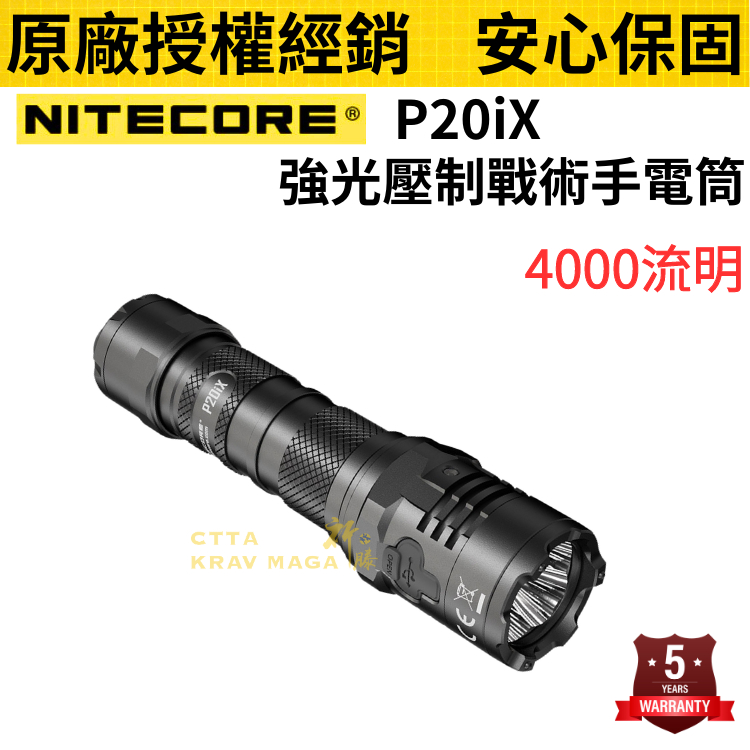 祈滕【NITECORE】P20iX 現貨 強光壓制戰術手電筒 4000流明 附多種配件