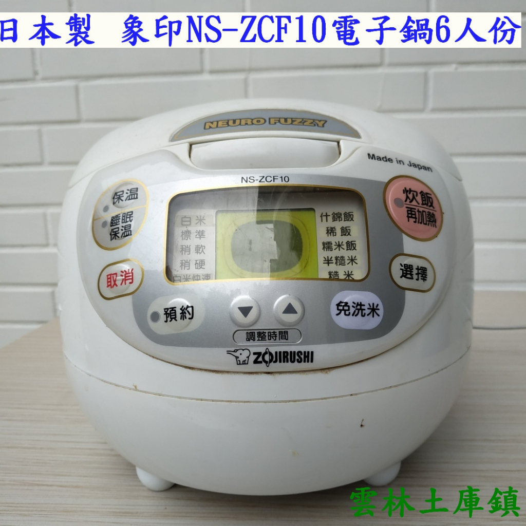 象印NS-ZCF10電子鍋日本製 6人份/含原廠內鍋B203八成新預約時間白米飯 稀飯