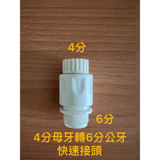 【AquaMate】4分轉6分外牙 快速接頭 水管快速接頭 水管轉接頭