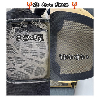 🦞sit down please 🦞20年師傅手工維修辦公椅，請看內文再提問（特網）坐網破裂 更換 台灣特網 維修🧰