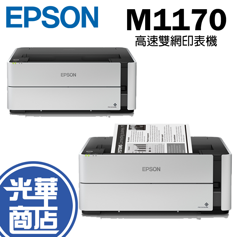 Epson 愛普生 M1170 黑白高速印表機  有線 Wi-Fi網路列印 原廠保固 附原廠墨水 光華商場