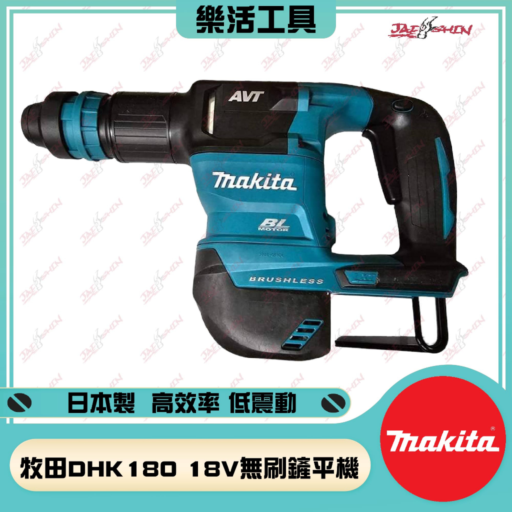 【樂活工具】日本製 公司貨 MAKITA 牧田 DHK180Z 18V無刷鏟平機 單主機 電動鎚 鴨頭仔 鎚鑽