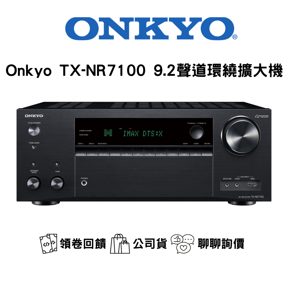 ONKYO TX-NR7100 環繞劇院擴大機 聊聊最低價  (9.2聲道環繞擴大機 釪環公司貨保固2年)