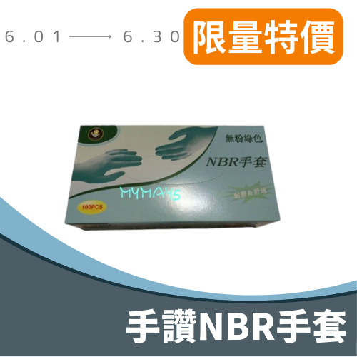 ✅100支 手讚 無粉 綠色NBR手套 橡膠手套 耐油手套 丁腈手套