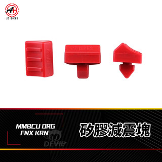 傑能 JZ | 吊架減震塊 矽膠 減震塊 減震 矽膠墊 引擎吊架 適用 DRG MMBCU FNX KRN