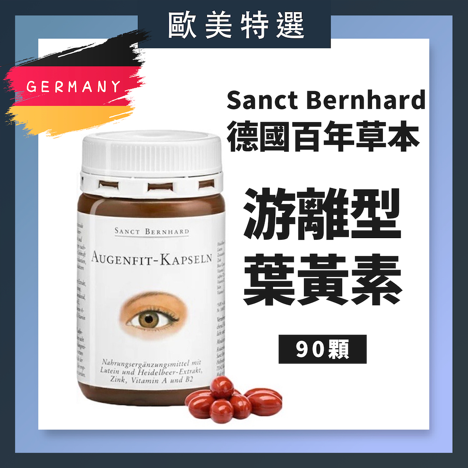 德國🇩🇪百年草本 聖伯納德 Sanct Bernhard 游離型葉黃素 ｜90入｜